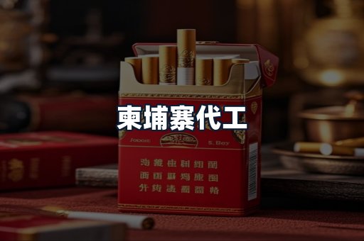 柬埔寨代工